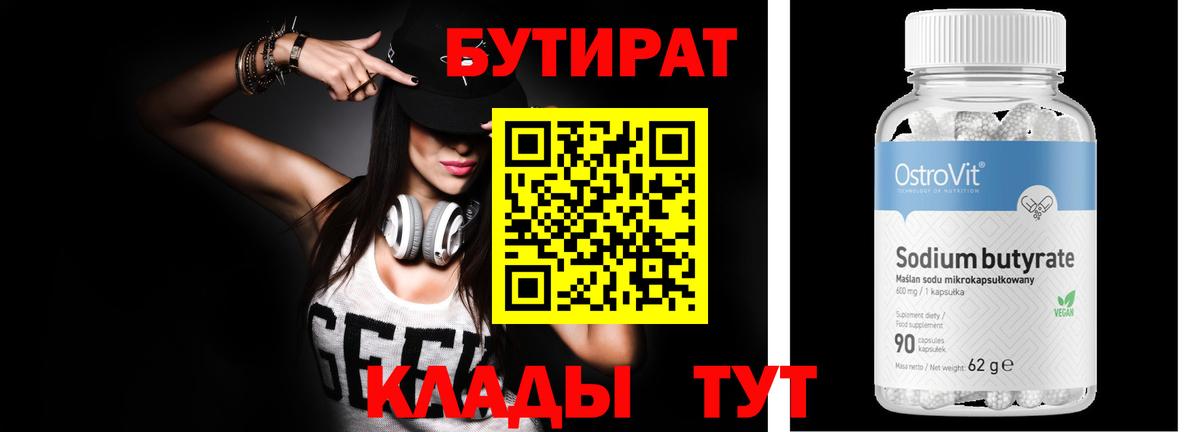 Бутират бутик Рыбинск