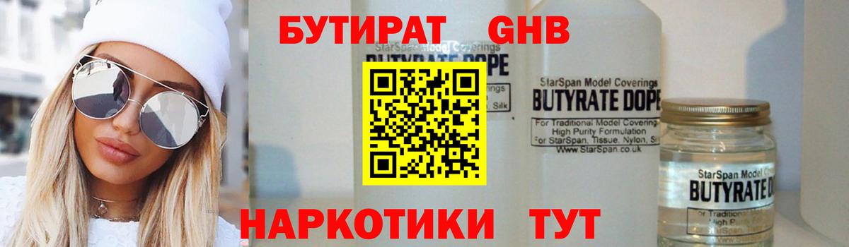Бутират  БУТИРАТ 1.4BDO  Вход с VPN  Рыбинск 